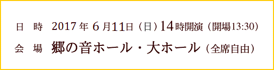 平成29年6月11日(日)14時開演 13時半開場 郷の音ホール 大ホール