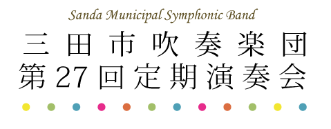 三田市吹奏楽団第27回定期演奏会