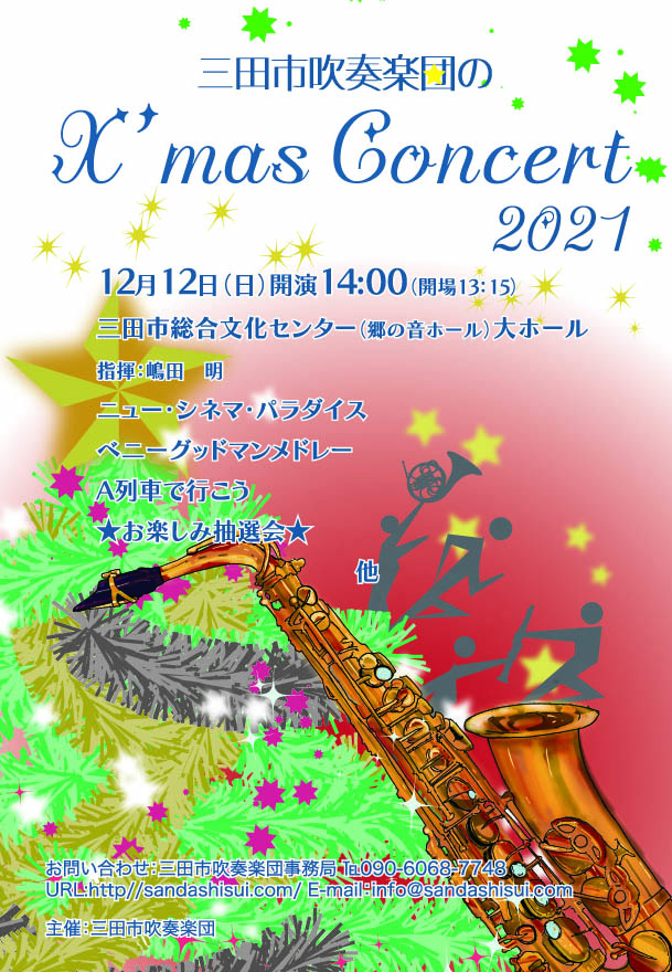 三田市吹奏楽団のクリスマスコンサート2021