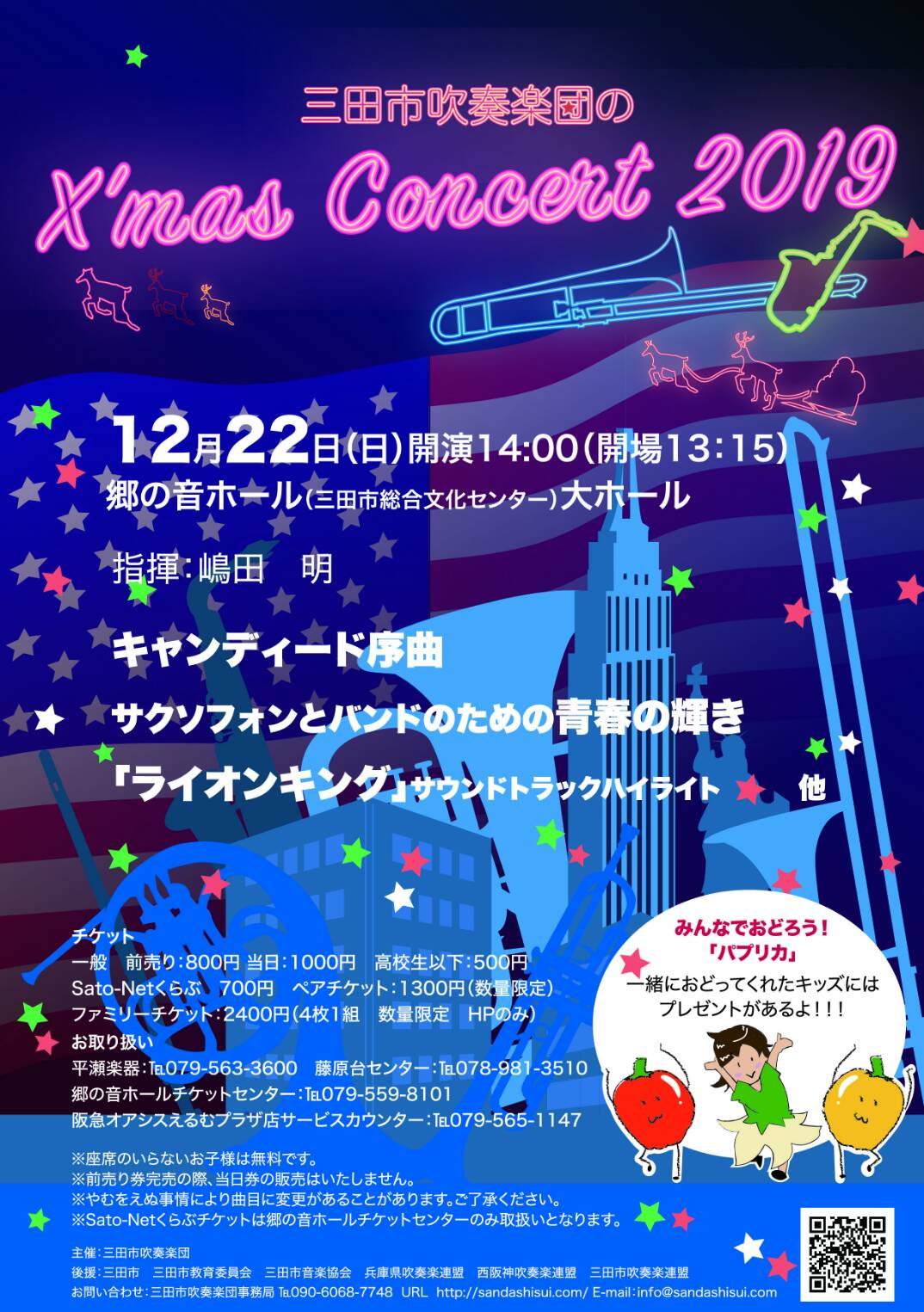 三田市吹奏楽団のクリスマスコンサート2019
